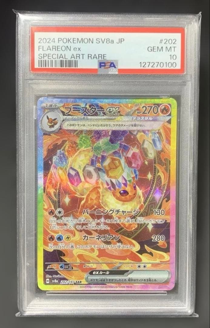 高騰中〔PSA10〕ブースターex【SAR】{202/187}