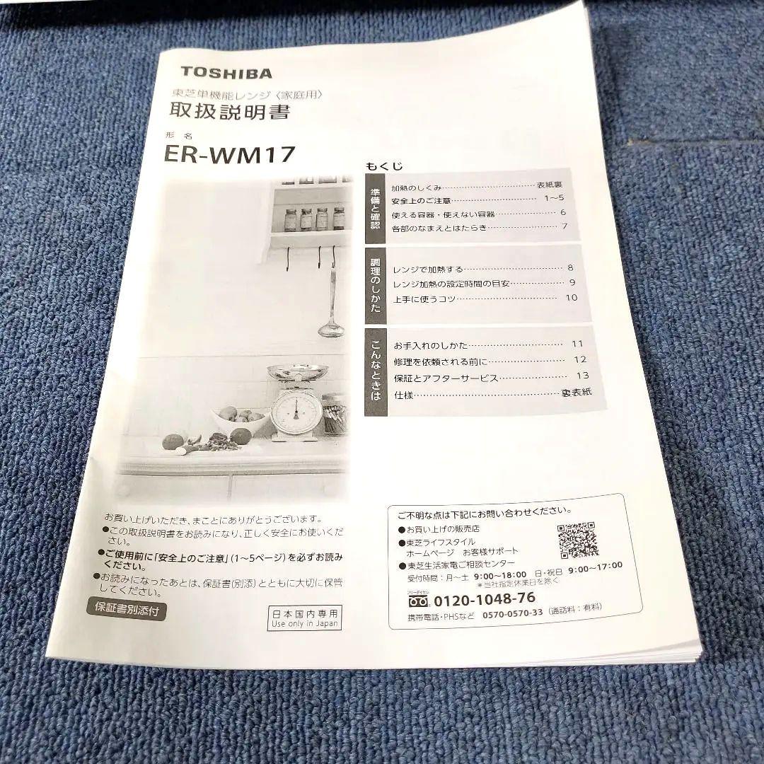 414☆TOSHIBA☆単機能電子レンジ☆ER-WM17－W☆説明書付き☆