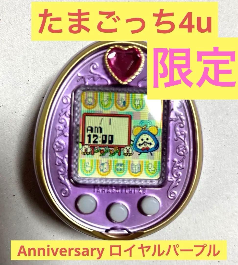 【美品】レア　たまごっち4u Anniversary ロイヤルパープル