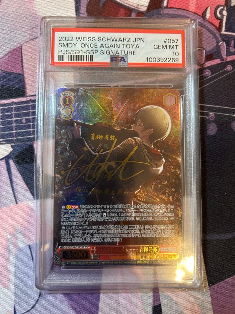 いつの日か、また・・・・・・ 青柳冬弥 ssp psa10