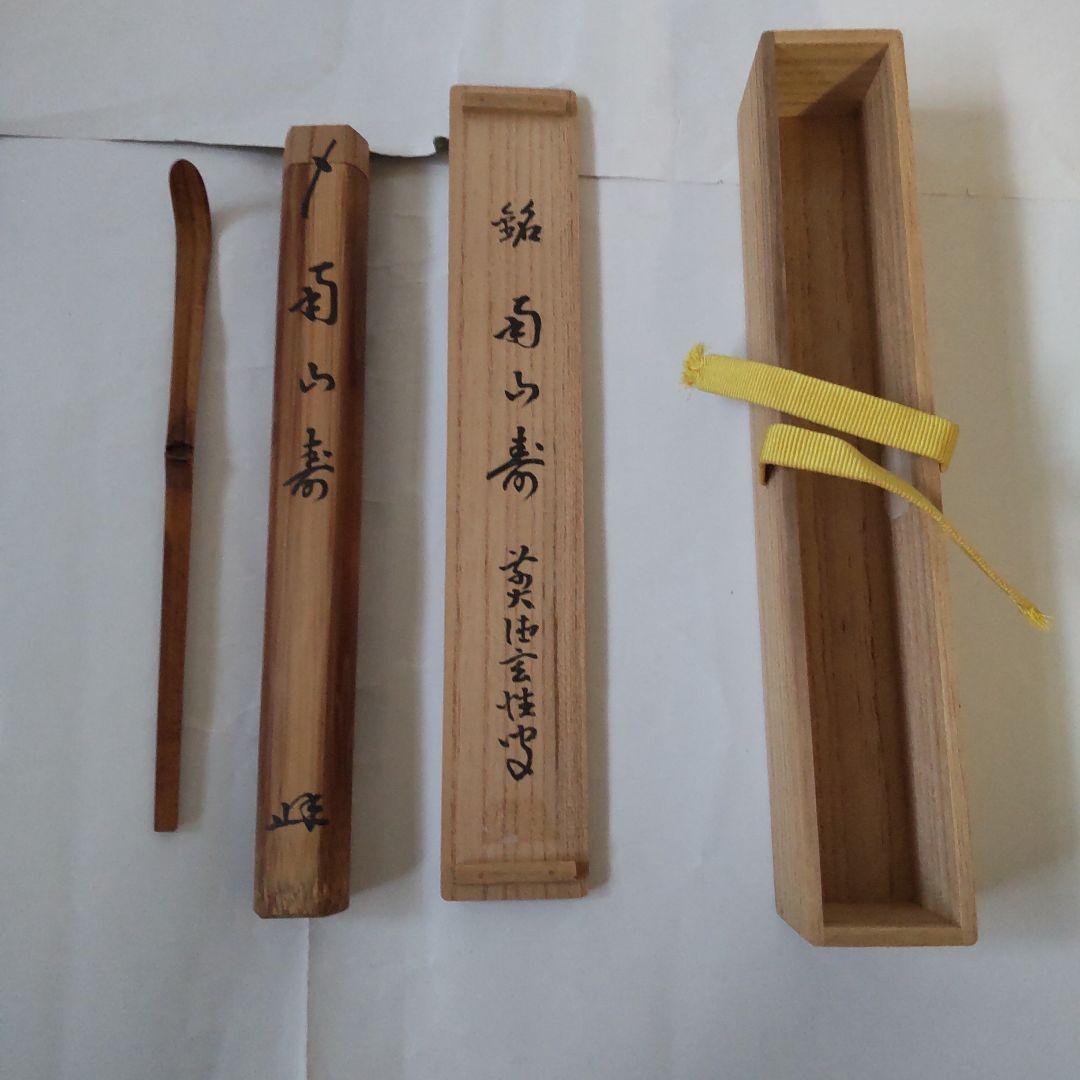 竹茶杓 前大徳 宮西玄性 銘『 南山寿 』 共箱 宗陵 作 茶道具 新品 未使用