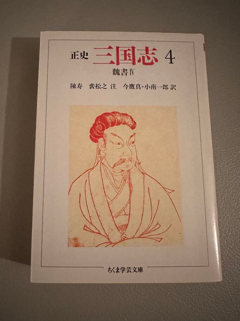 ちくま学芸文庫　正史 三国志　全8巻セット（訳：今鷹真・井波律子・小南一郎）