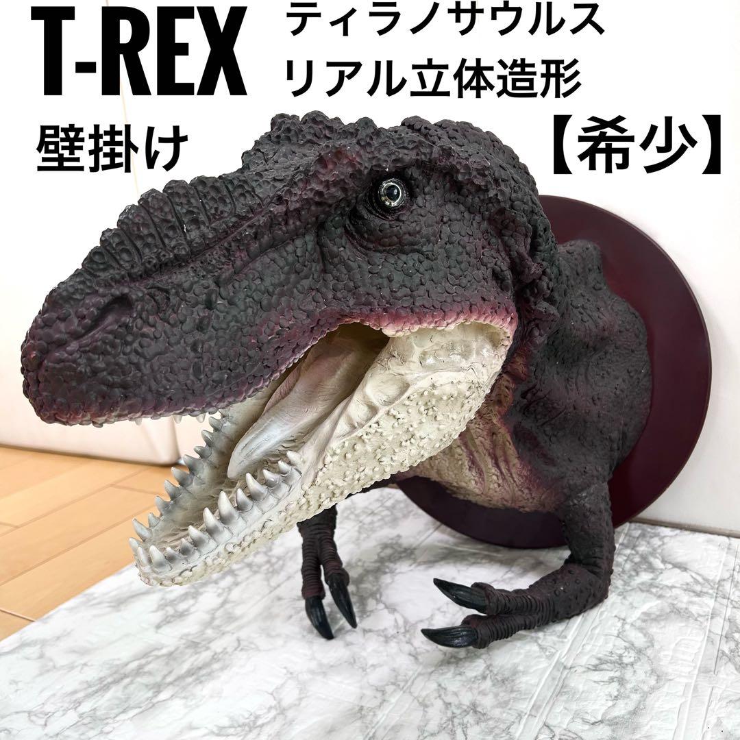 T-rex ティラノサウルス　立体壁掛け　オブジェ　恐竜　リアル