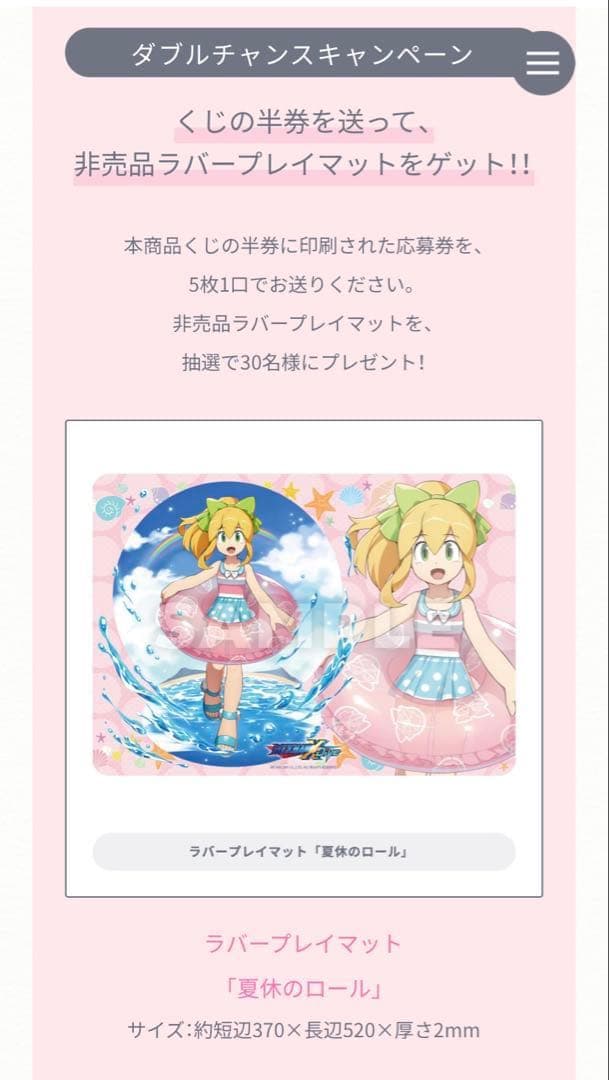 夏休のロール　ラバーマット　ロックマンX dive 当選品