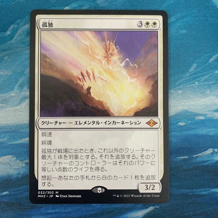 MTG 孤独