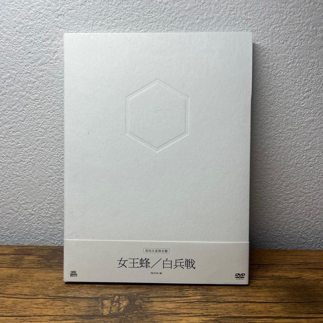 女王蜂 白兵戦 DVD