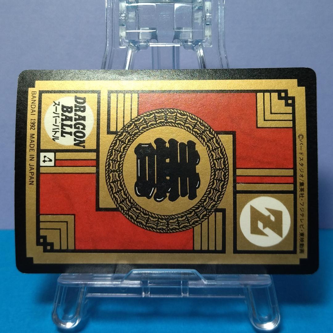 No.89 未はがし 1992年 ドラゴンボールＺ カードダス スーパーバトル