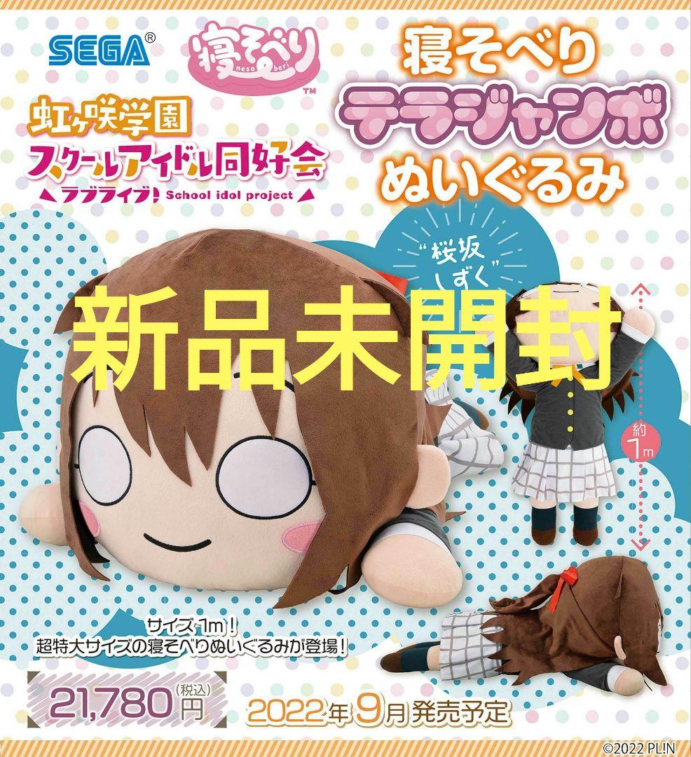 桜坂しずく テラジャンボ 寝そべりぬいぐるみ　ラブライブ！虹ヶ咲