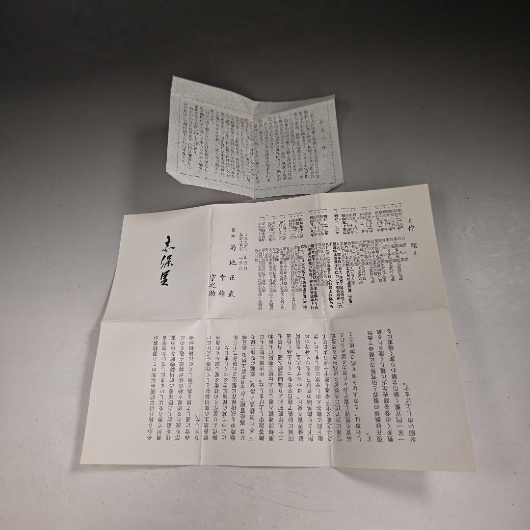 ウ240 茶釜『釜師　菊地正直』『鵬雲斎好写　遠山釜　鉄釜　共箱』茶道具