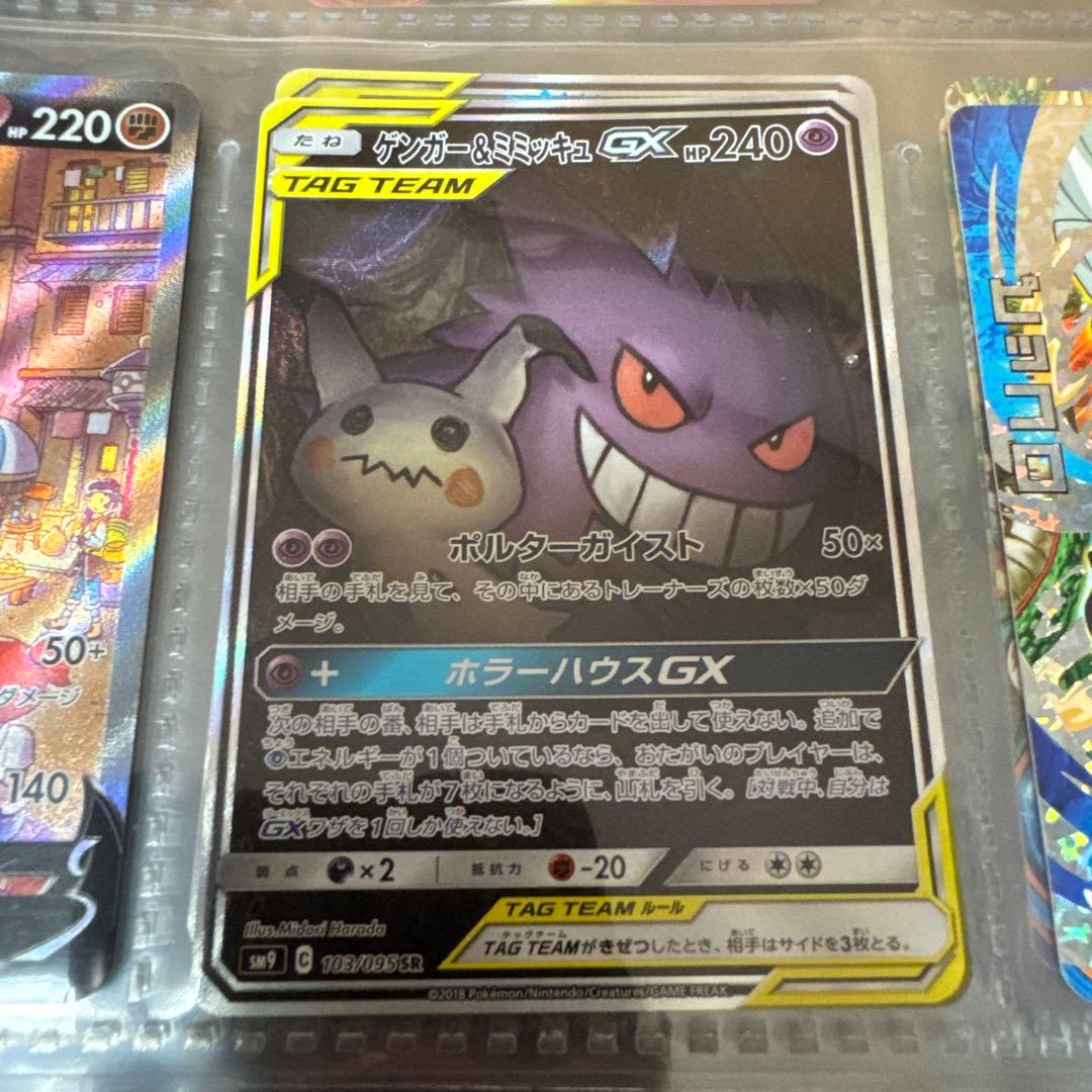 ゲンガー＆ミミッキュGX sar