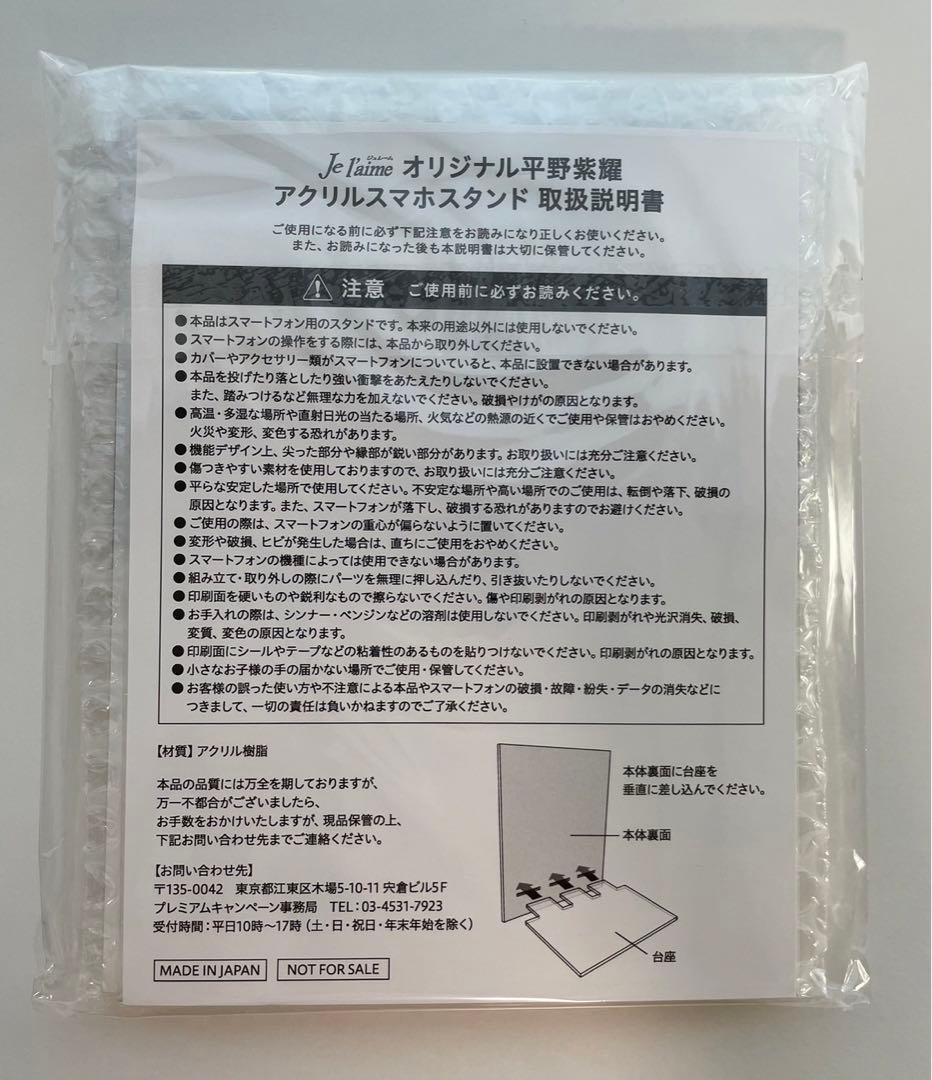 【300個限定非売品】平野紫耀　ジュレーム　アクリルスマホスタンド