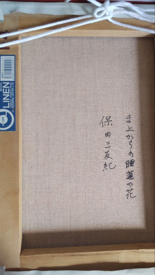 保田三友紀の古典画技法の油絵睡蓮F４号 超高級 額縁付きガラス入り