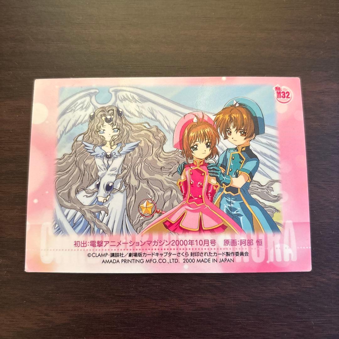はるかカードキャプターさくら封印されたカード NO.M32 M19