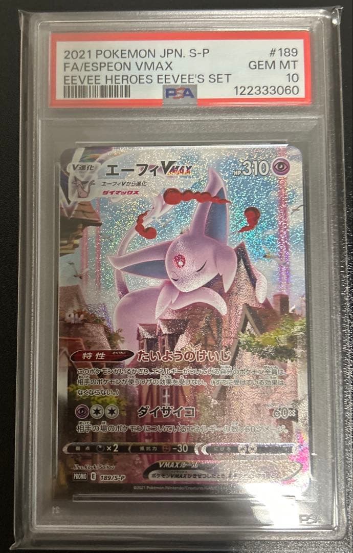 エーフィVmax SA プロモ ポケモンカード PSA10