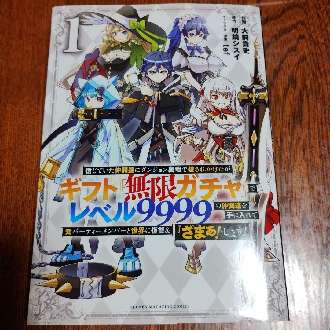 ギフト無限ガチャ レベル9999 全巻セット
