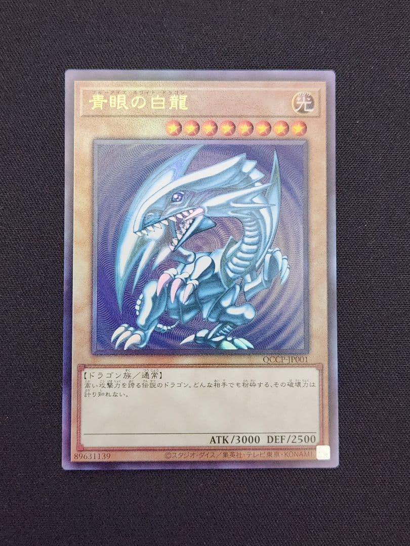 【超美品】遊戯王 青眼の白龍 アルティメットレア 五つ目