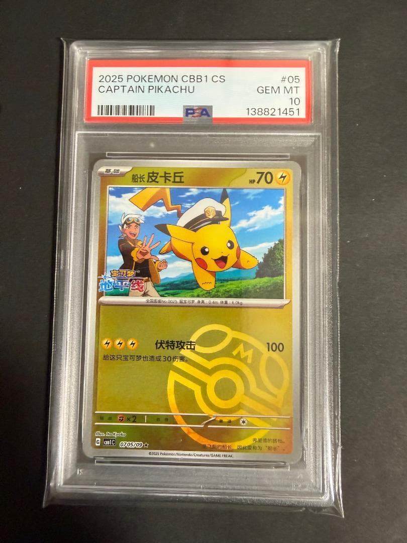 【PSA10】キャプテンピカチュウ ポケモンカード 中国語 マスターボール