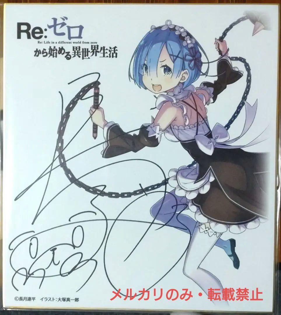 Re:ゼロから始める異世界生活 第42巻 長月達平直筆サイン入り色紙