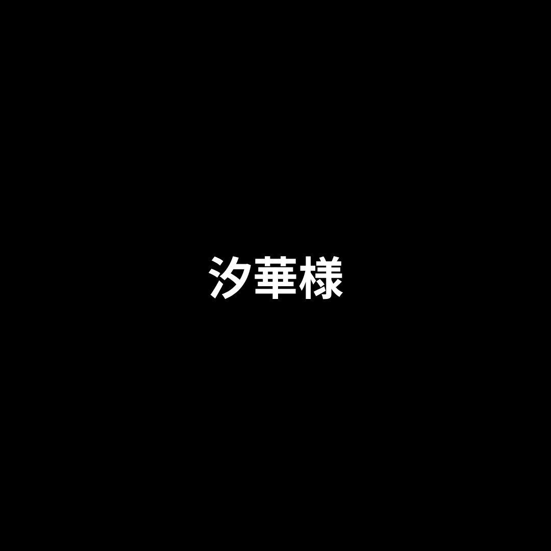 汐華様