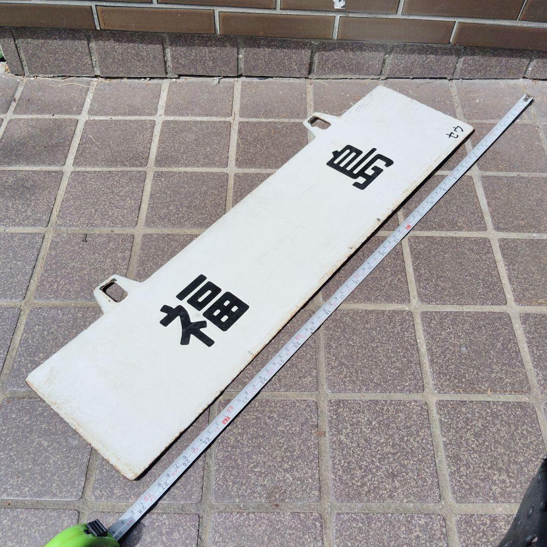 【サボ　行先板】（表）福　島（裏）小 牛 田