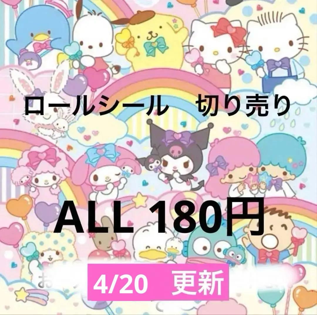 ロールシール　切り売り　ALL180円　随時更新　リオ