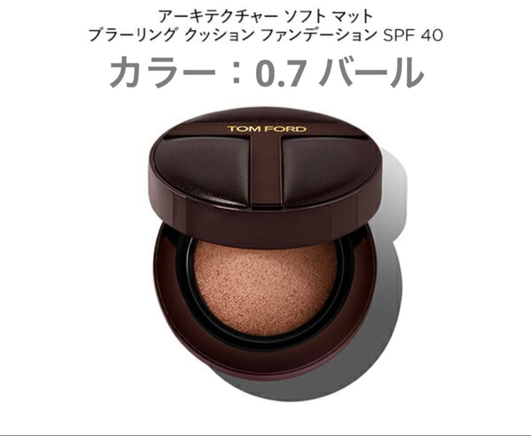 トムフォード アーキテクチャーソフトマットブラーリングクッションファンデ バール