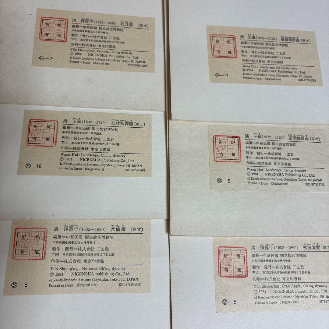 故宮博物院の名蹟 清うん壽平王き花卉山水合冊 二玄社　定価19000円