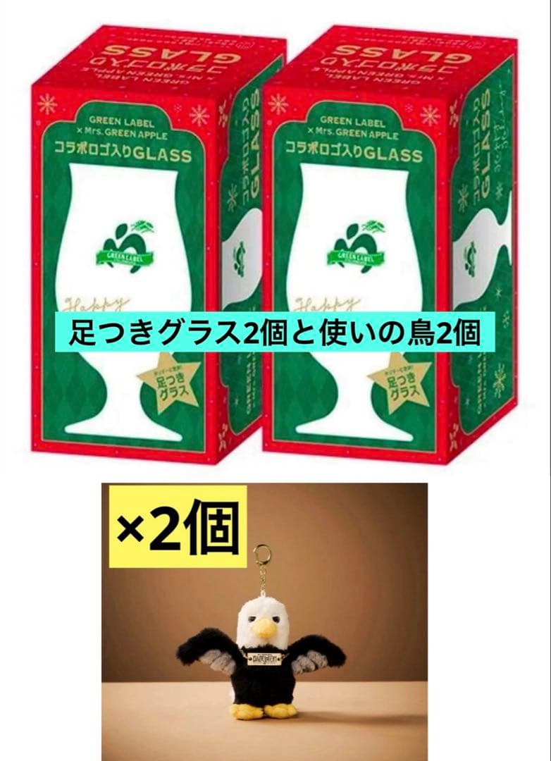 まとめ売りMrs. GREEN APPLE 足つきグラス2個 使いの鳥２個