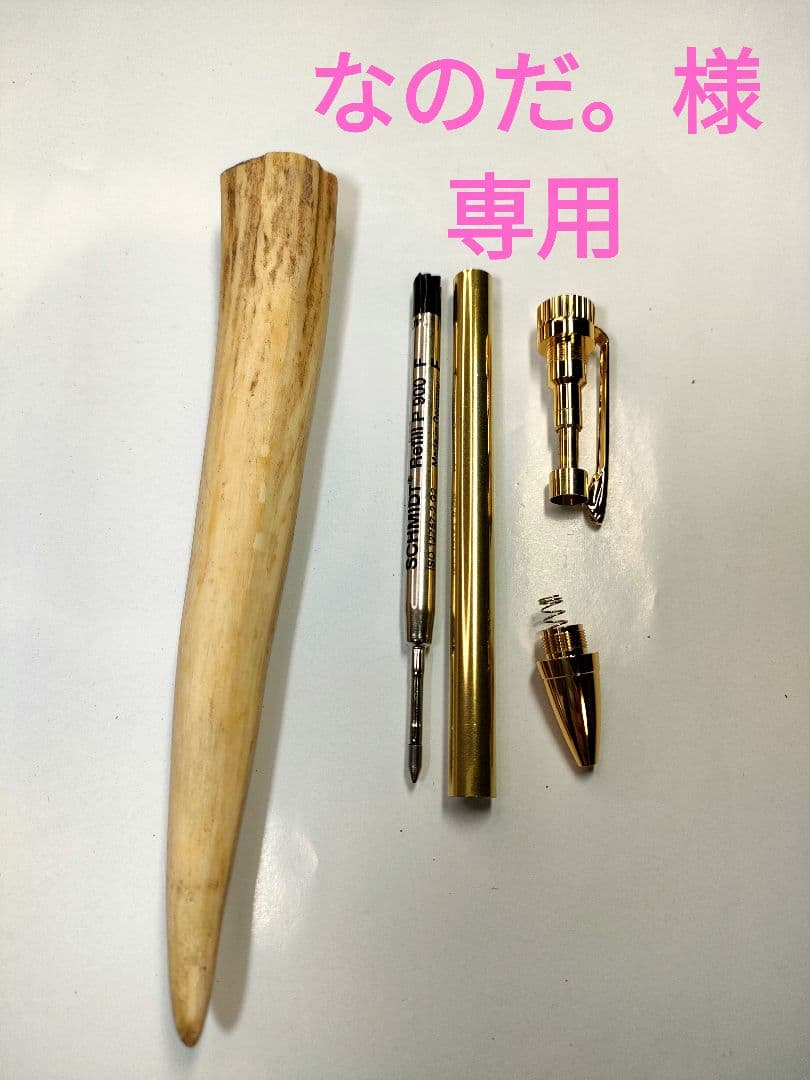 【鹿の角】KATO202ボールペン