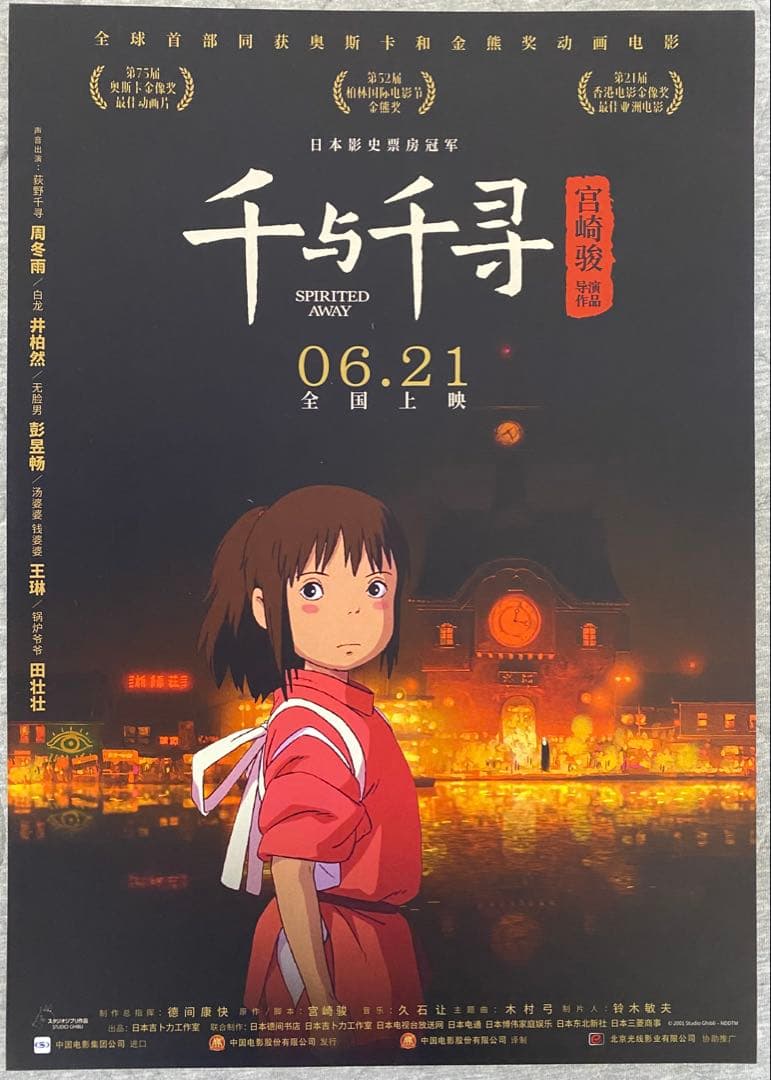 【激レア】ジブリ　千と千尋の神隠し　中国版A ポスター　宮崎駿　②