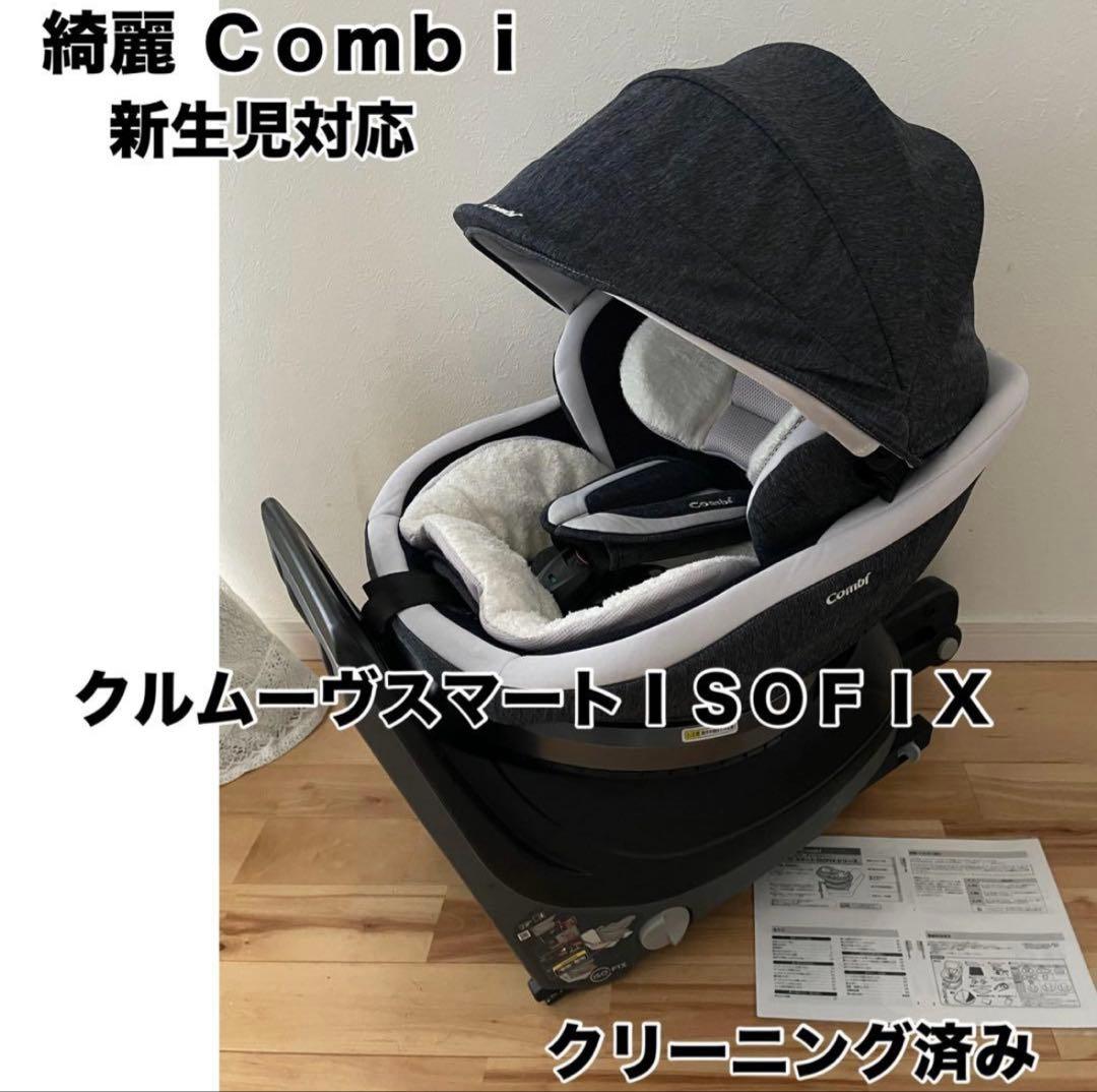 Combi 新生児対応 チャイルドシート ISOFIX クリーニング済み