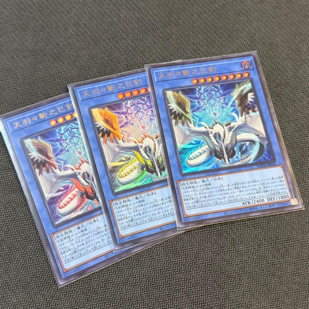 ミツルギ 天羽々斬之巳剣 ウルトラ 3枚セット