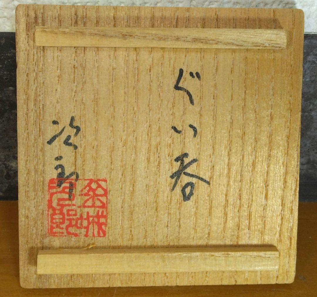 人間国宝 金城次郎 ぐい呑(魚紋ぐい呑）栞 共箱 壷屋焼 壺屋焼 やちむん 美品
