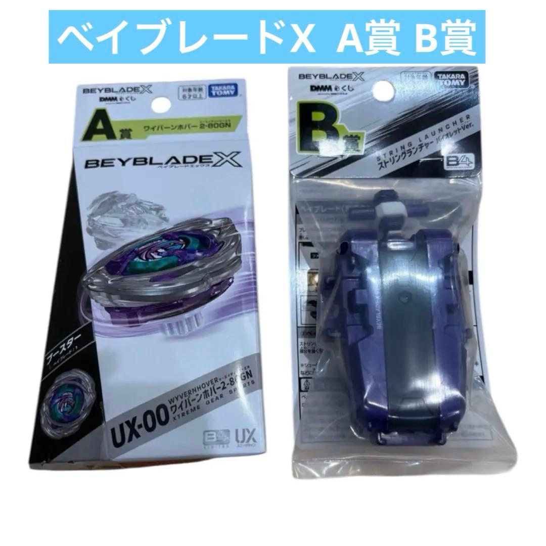 ベイブレードX A賞 B賞 2個組 ワイバーンホバー2-80GN ランチャー