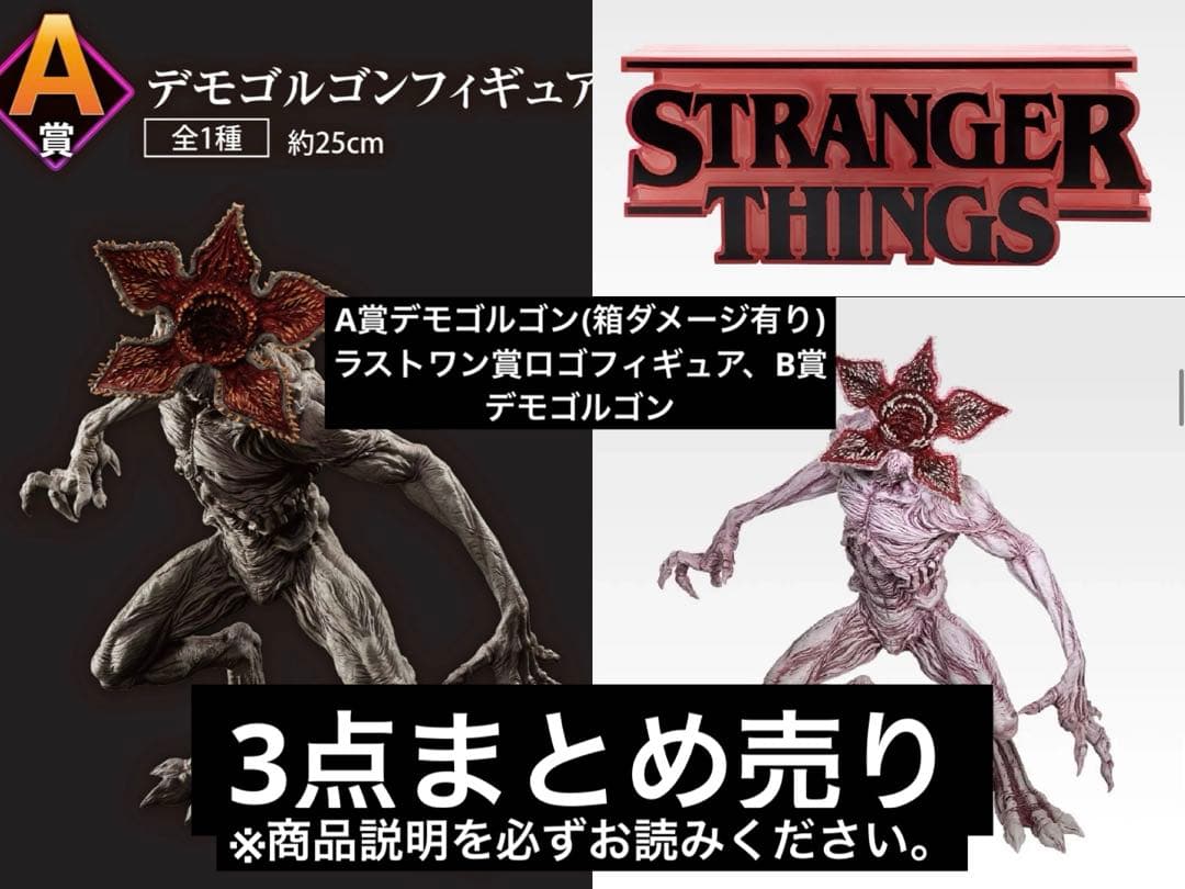 一番くじ ストレンジャー・シングス A賞 Vol.2 ラストワン、B賞まとめ売り