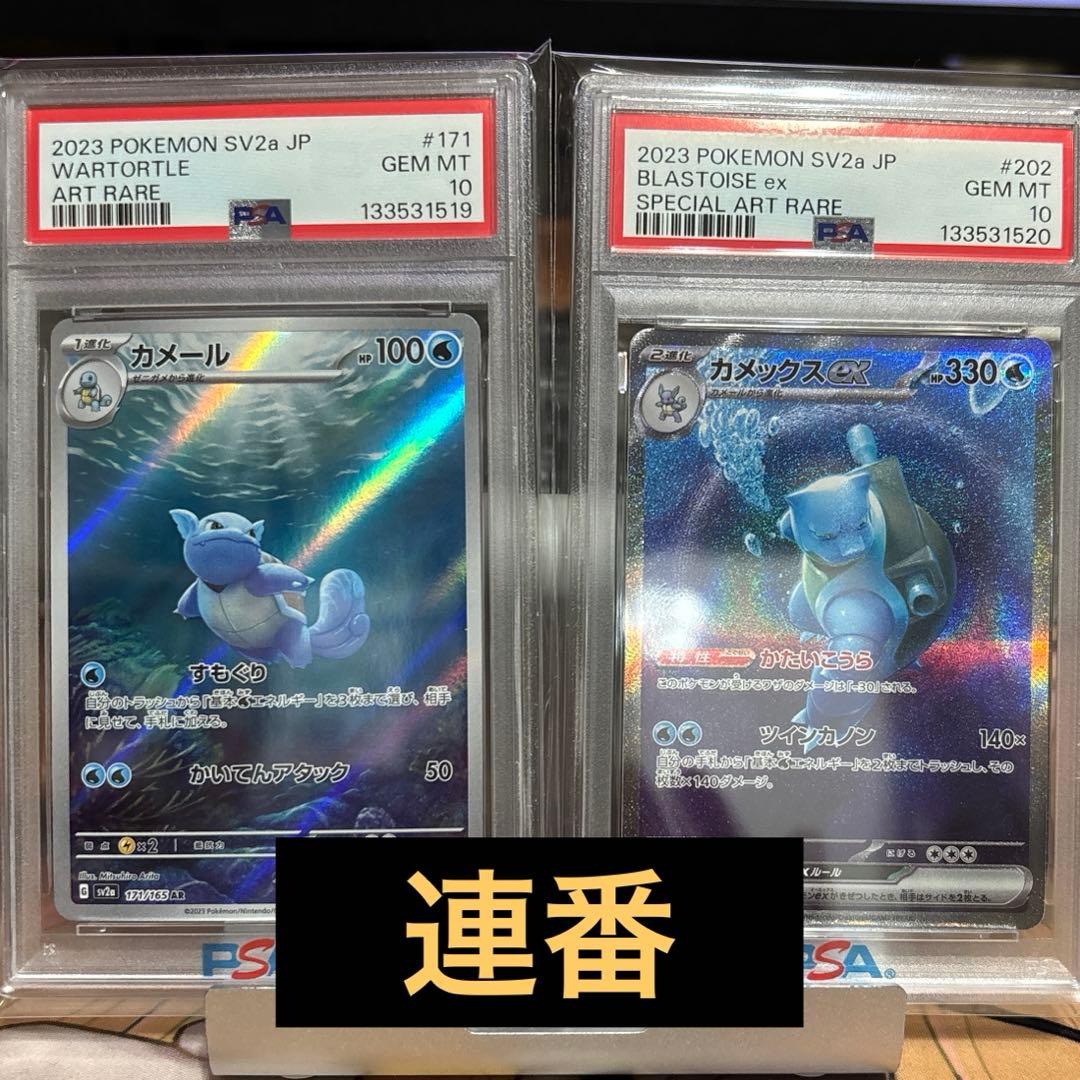 【PSA10】カメール ARカメックスex SAR 2連番 151