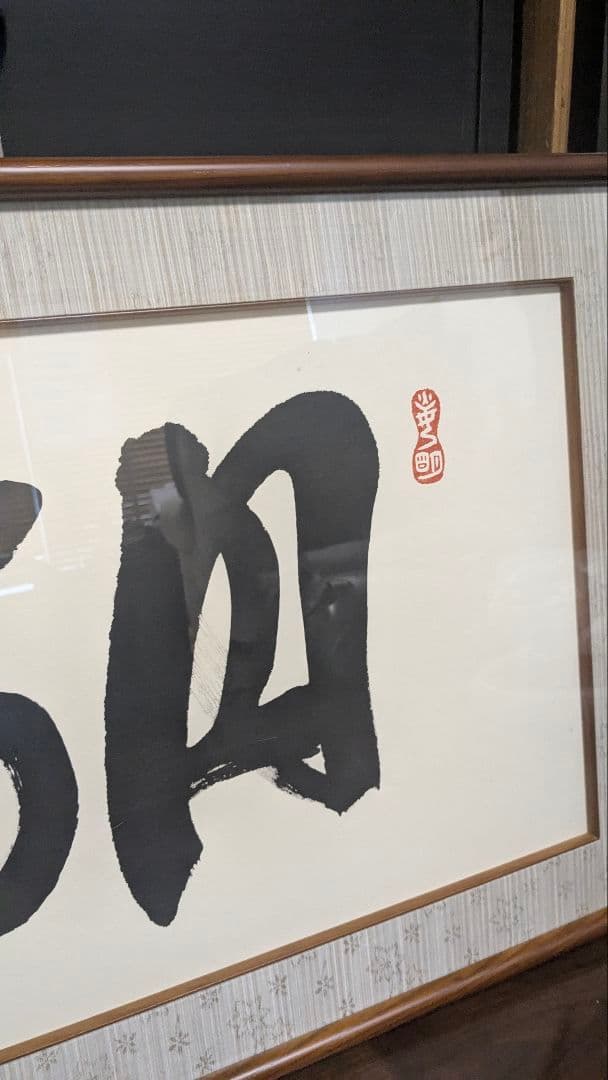j 岡田茂吉「円満具足」扁額自観 工芸画 一行書 書 世界救世教