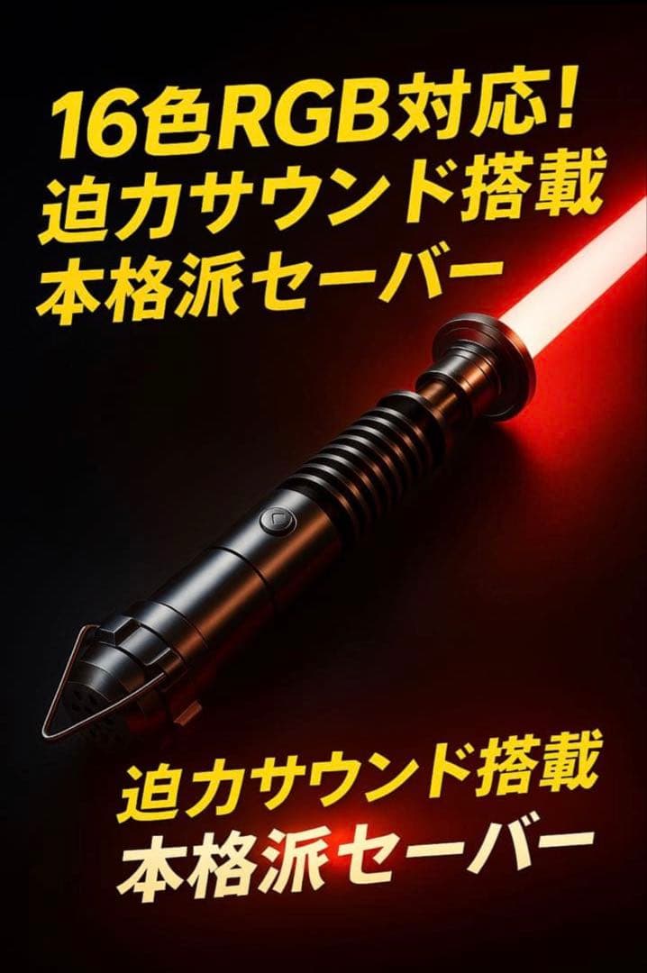 RGBライトセーバー 充電式 サウンド付き ルーク風モデル