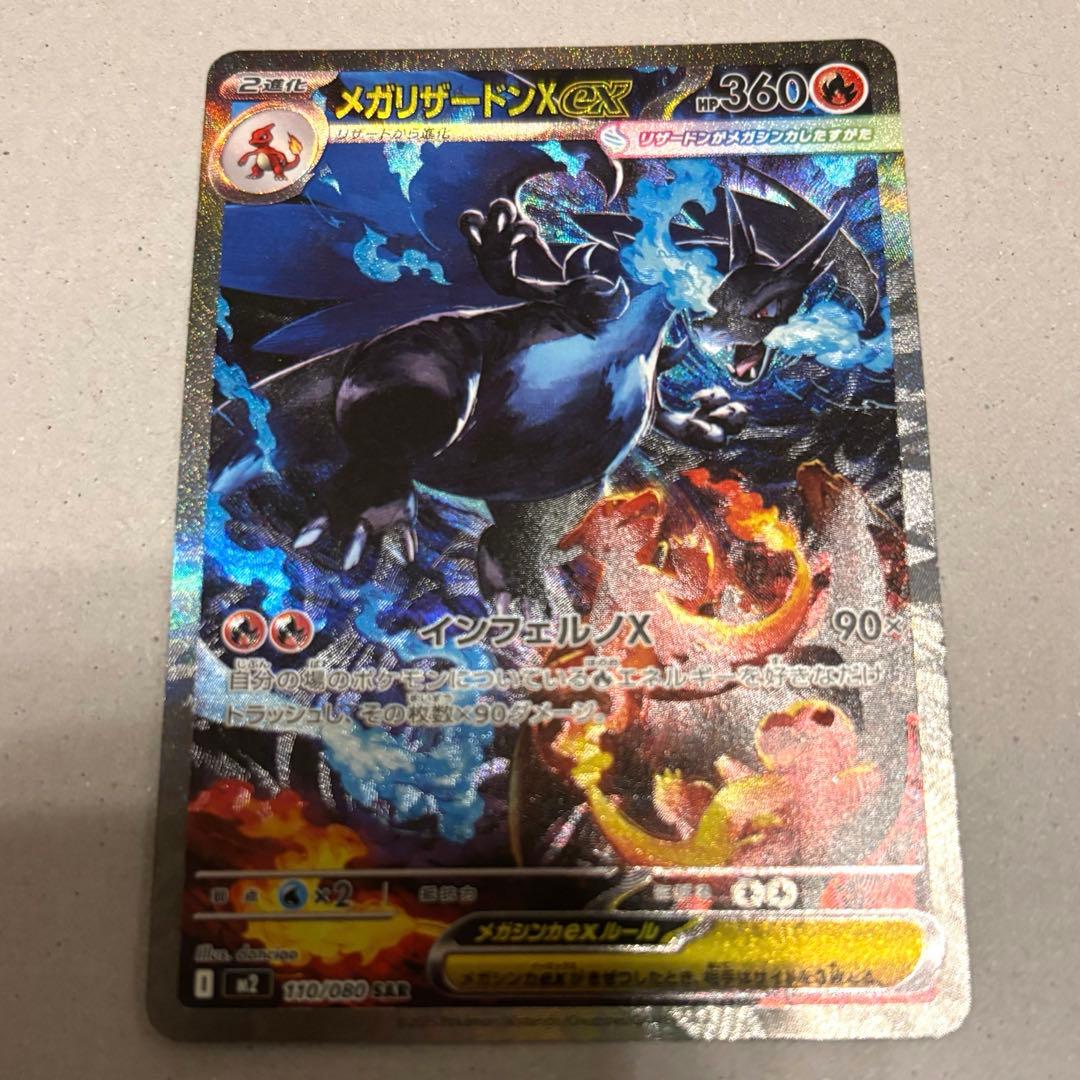 ム*。様 メガリザードンX ex SAR ポケモンカード