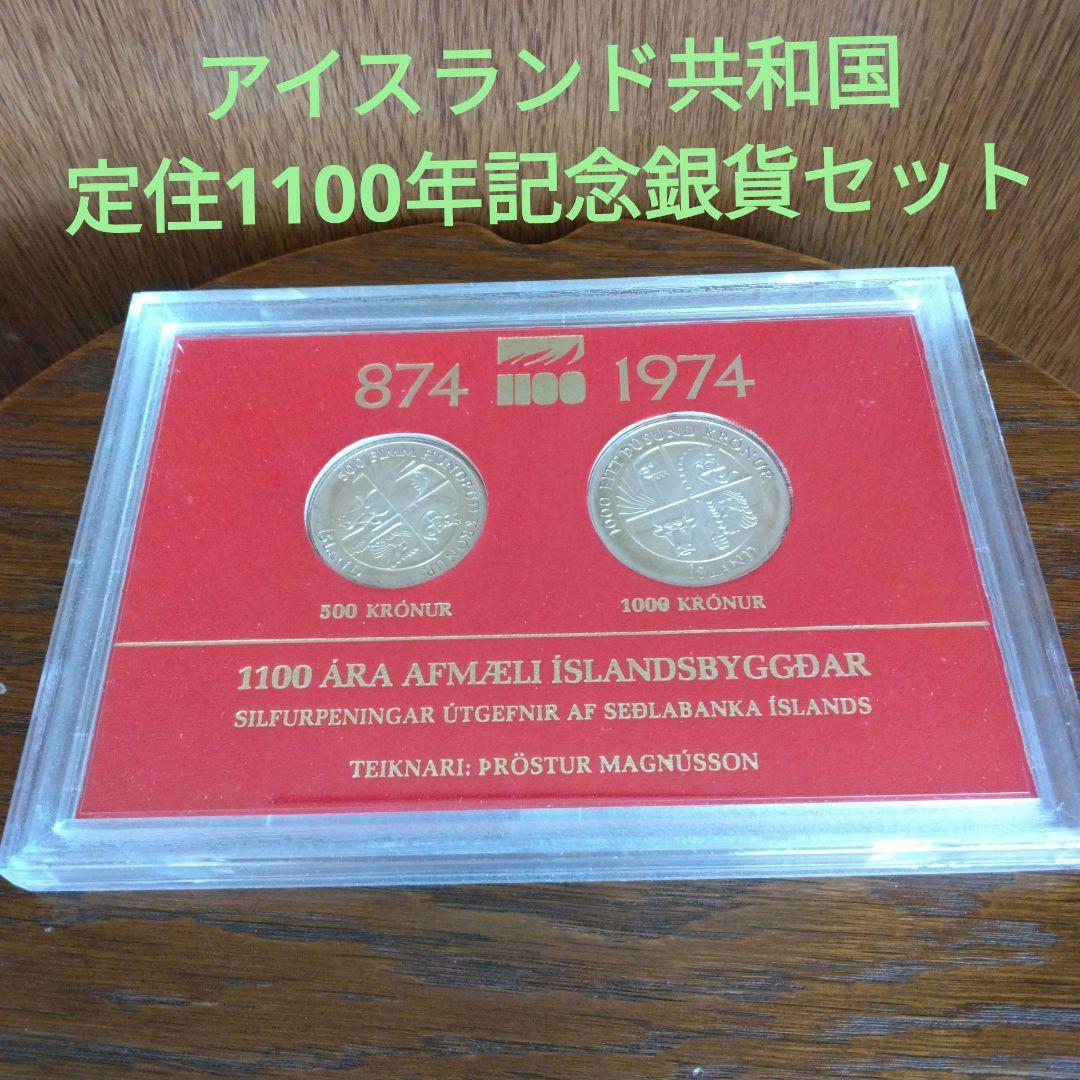 アイスランド建国1100周年記念銀貨セット