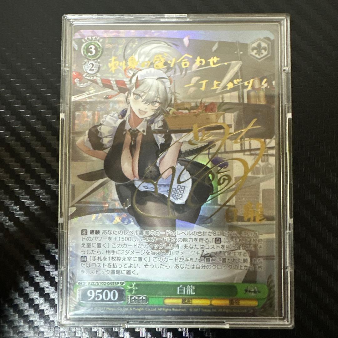 ヴァイスシュヴァルツ　アズールレーン　白龍　SP　サイン