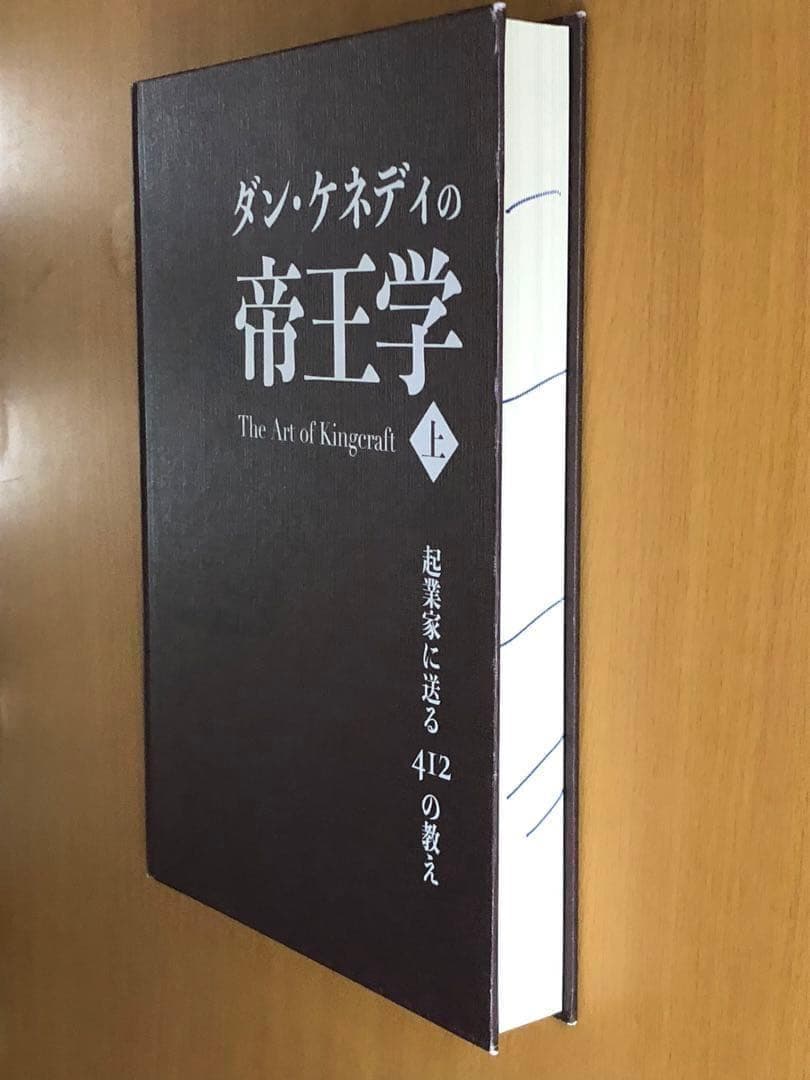 ダン・ケネディの帝王学　上