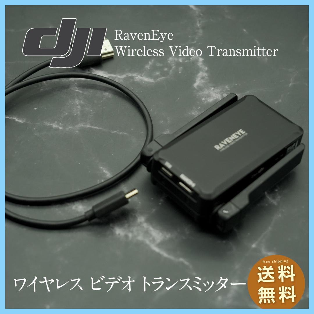 【セール】DJI RavenEye ワイヤレスビデオトランスミッター