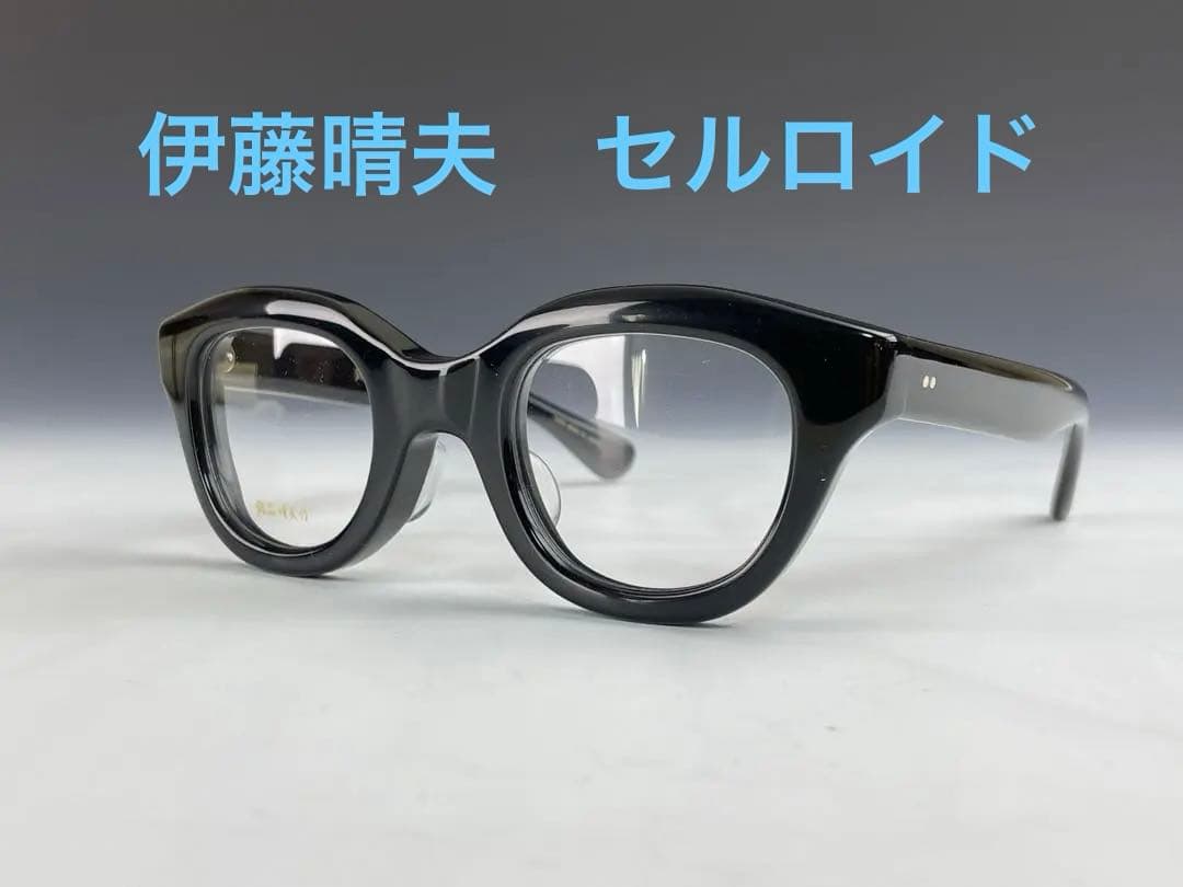 入荷しました 銘品伊藤晴夫 レンズ無料 近視 伊達 老眼 セルロイド
