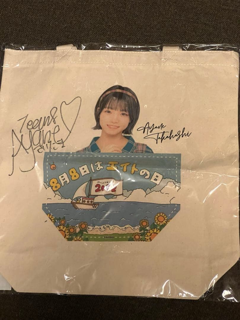 エイトの日 2022オフィシャルガチャ トートバッグ　髙橋彩音　サイン入り