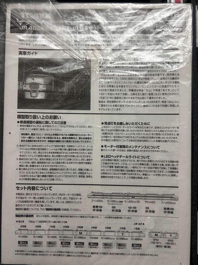 TOMIX JR 583系「JR東日本N1.N2」 　　　　　489系「白山色」