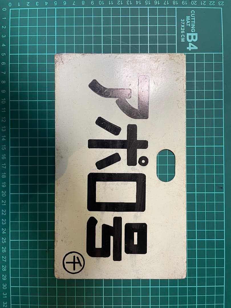 あ*い様 鉄道看板　サボ　 アポロ