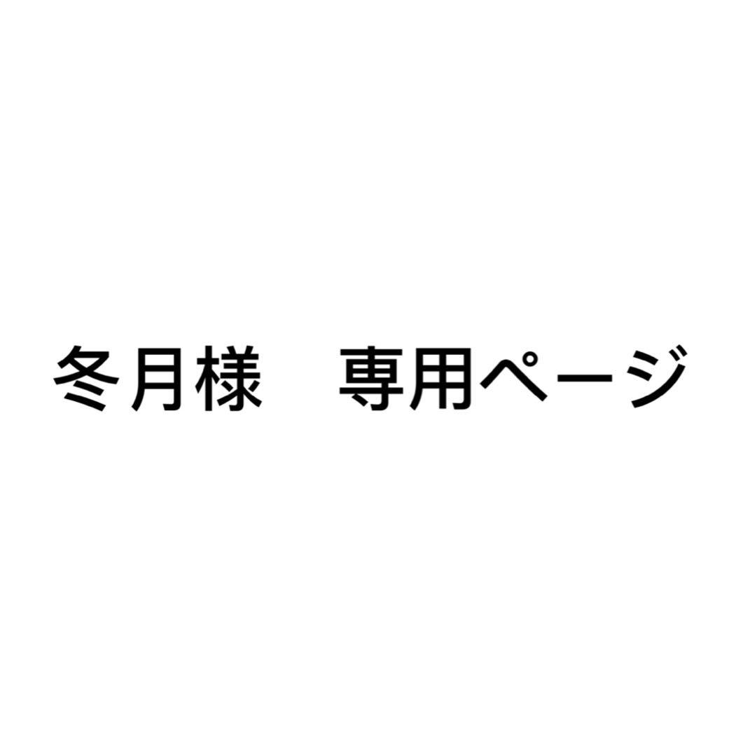 冬月ページ