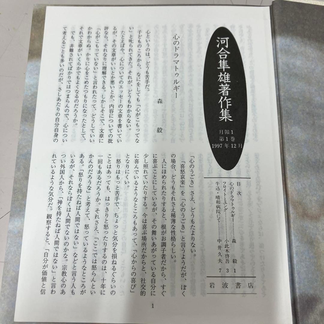 【中古本】河合隼雄著作集　1〜14巻