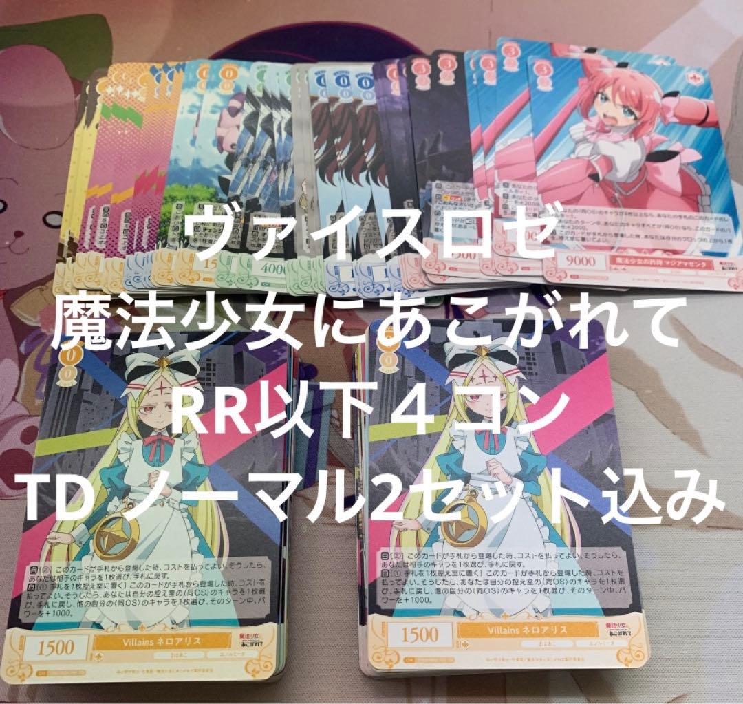 ヴァイスロゼ　魔法少女にあこがれて　RR以下４コン　TD2セット